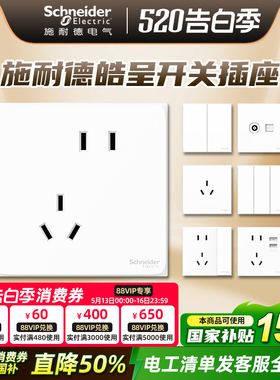 施耐德开关插座面板多孔皓呈系列开关86型暗装插座官方授权专卖店