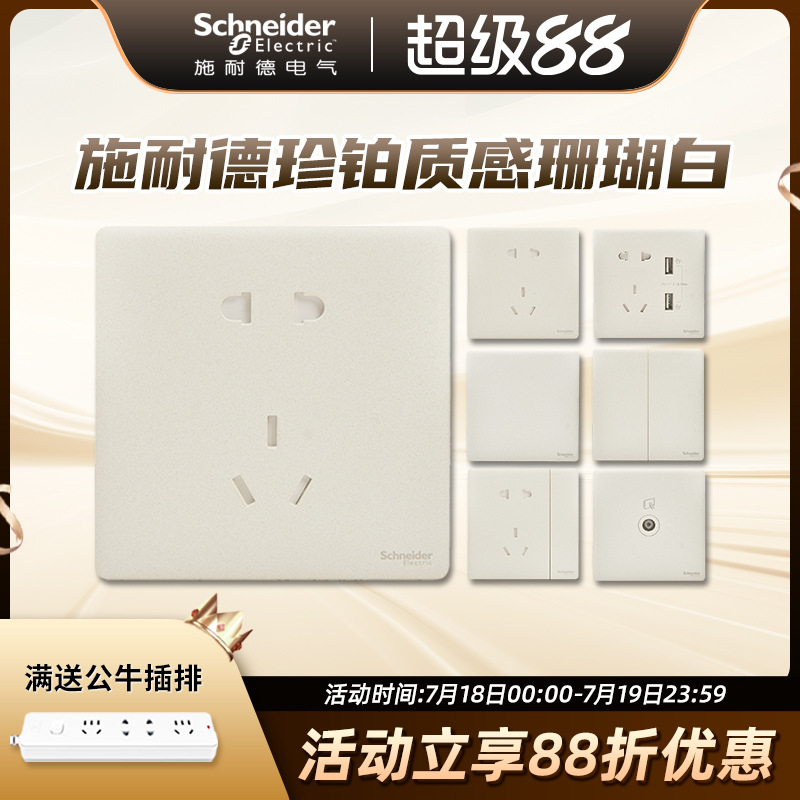 施耐德开关插座面板家用16a一开五孔86型插座珍铂质感系列珊瑚白