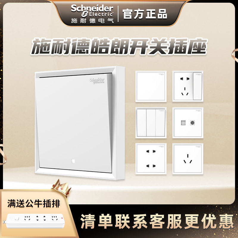 施耐德开关插座皓朗白系列墙壁