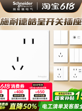 施耐德开关插座面板多孔皓呈系列开关86型暗装插座官方授权专卖店