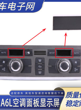 适用于奥迪A6LC6Q7空调显示屏缺字断字屏幕不显示空调面板空调屏