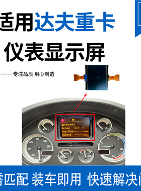 适用于DAF LF /CF/ XF 45/55/75/85LCDDisplay达夫重卡仪表显示屏