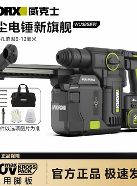 威克士吸尘电锤WU385无刷锂电混凝土冲击打墙集尘充电电捶墙打孔