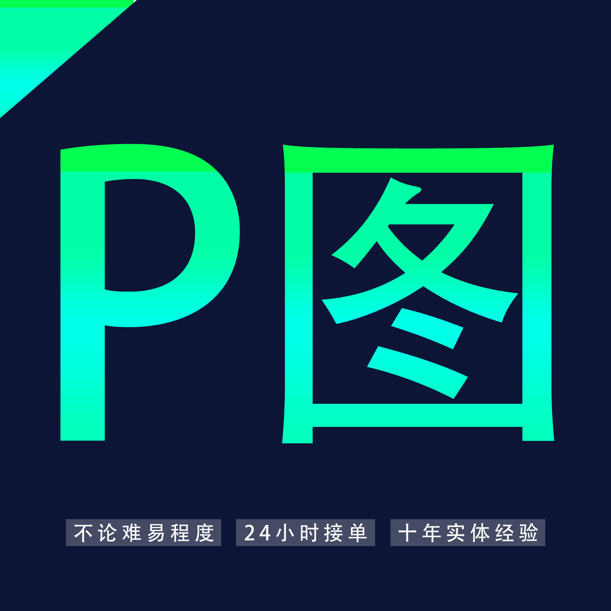 在线ps图片处理pdf去水印修平面广告设计
