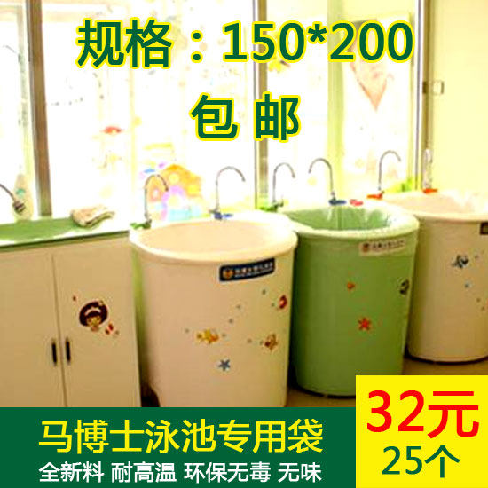 32元等于25个袋子(免邮)；适合外周长380厘米以下马博士婴儿游泳池使用；【材料】本品采用全新低压聚乙烯（HDPE)、食品级塑料，耐高温浸泡没异味！