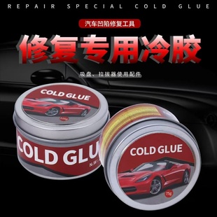 汽车凹陷修复冷胶免钣金凹坑矫正吸盘凹痕高粘冷胶拉拔器配件