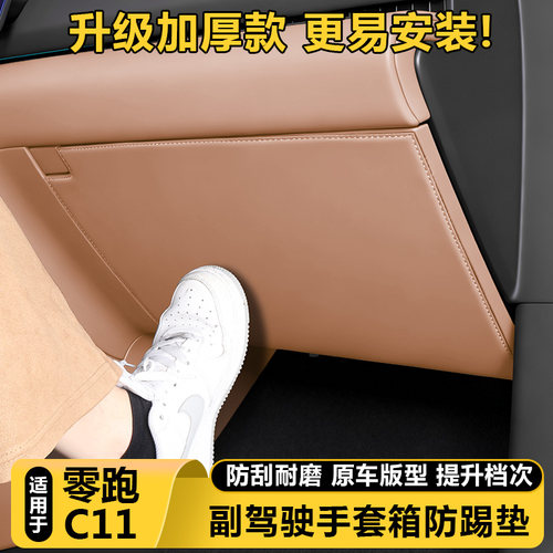 零跑C11官方正品副驾驶箱防踢垫
