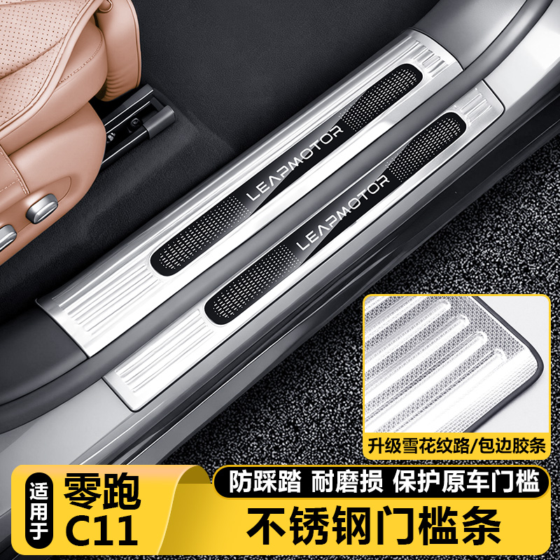 零跑C11官方正品不锈钢迎宾踏板