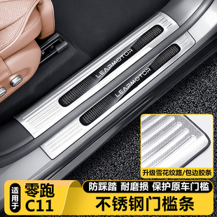 适用零跑C11专用迎宾踏板门槛保护装 好物用品 饰条汽车载内饰改装