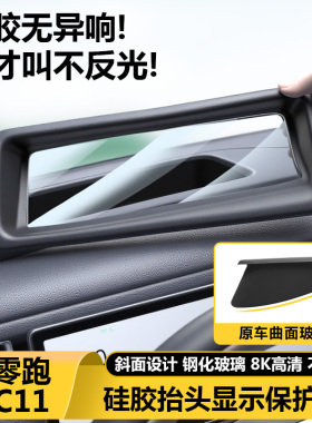 适用零跑C11抬头显示保护罩仪表台HUD防尘盖汽车内好物改装饰用品