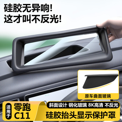 零跑C11官方正品HUD抬显保护罩盖