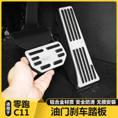 适用零跑C11汽车内好物油门刹车脚踏板改装 制动休息防滑踏板用品