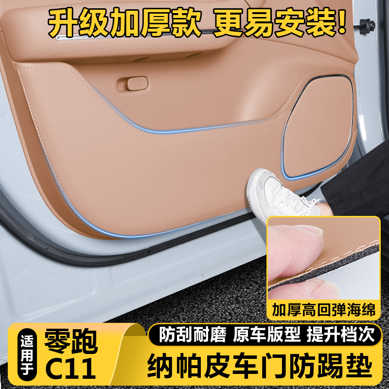 零跑C11官方正品NAPPA车门防踢垫