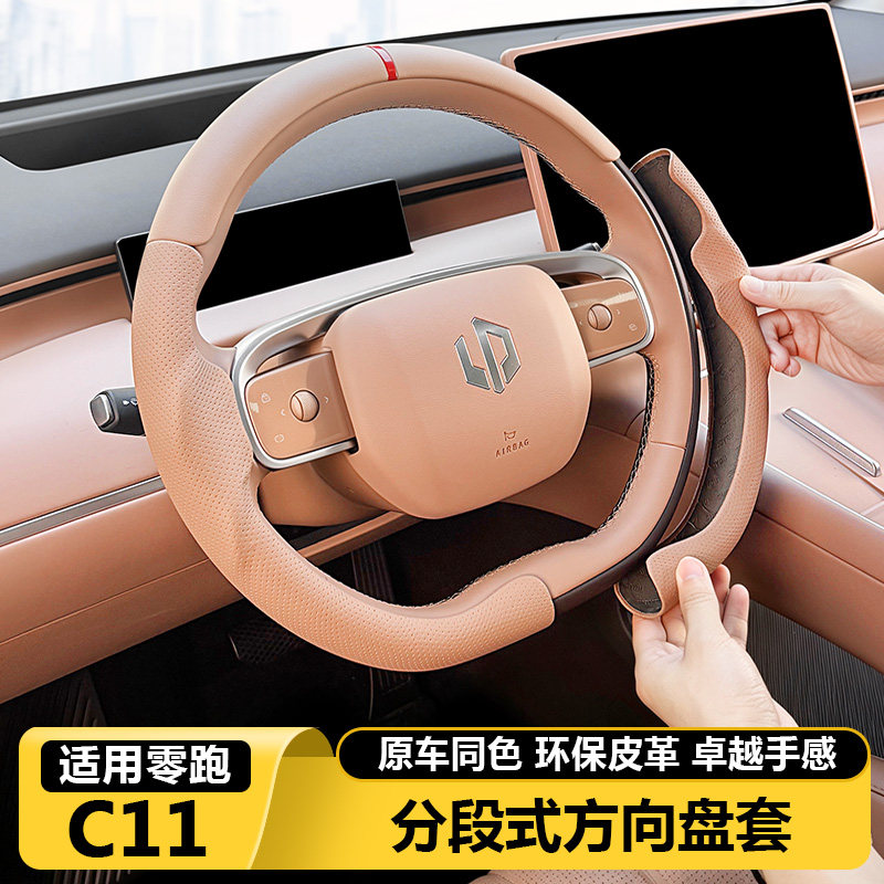 零跑C11官方正品卡扣式方向盘套图片