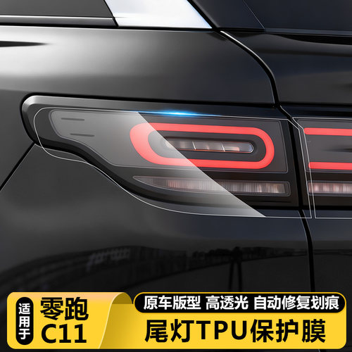 零跑C11官方正品后尾灯TPU保护膜