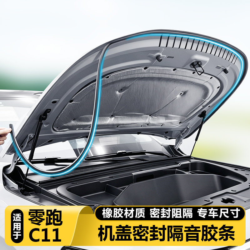 零跑C11前备箱引擎盖密封条图片