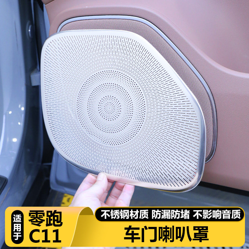 适用零跑C11四车门低音喇叭罩音响保护盖车载专用品内装饰金属贴