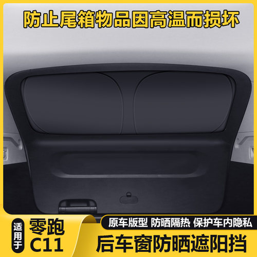 零跑C11遮阳后挡板风玻璃隐私帘