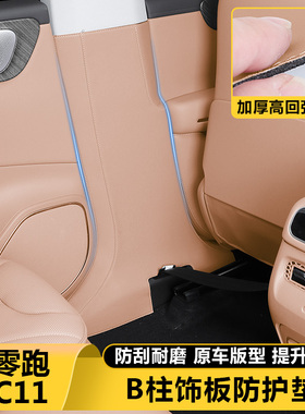 适用零跑C11汽车内饰B中柱防护垫防撞保护贴膜改装防踢板好物用品