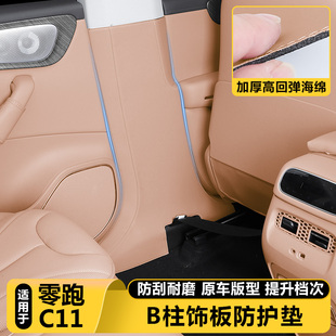 适用零跑C11汽车内饰B中柱防护垫防撞保护贴膜改装 防踢板好物用品