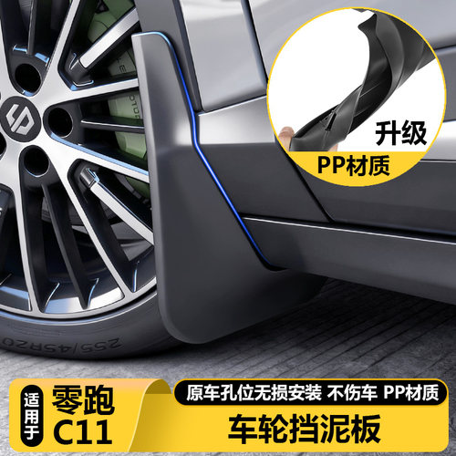 零跑C11官方正品轮胎挡泥板泥皮