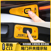 适用零跑C11后备箱电动尾门开关警示反光贴纸按钮键提示改装 配件