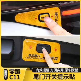适用零跑C11后备箱电动尾门开关警示反光贴纸按钮键提示改装配件