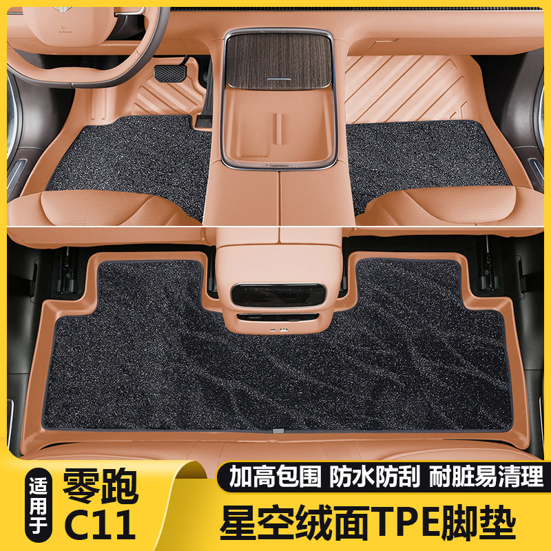 零跑C11官方原配款全包围TPE脚垫