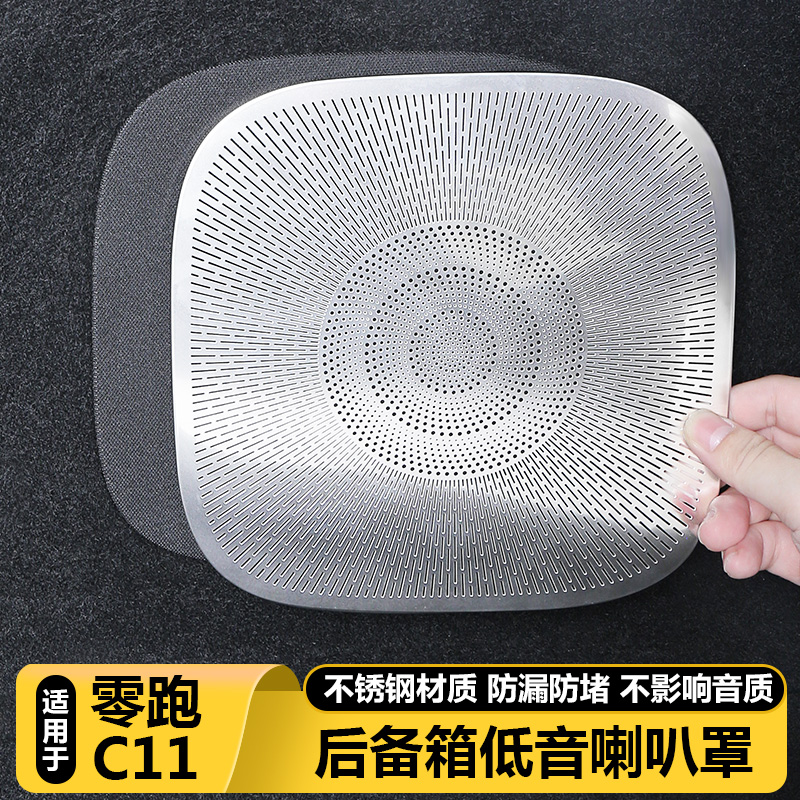 零跑C11官方正品尾门低音喇叭罩