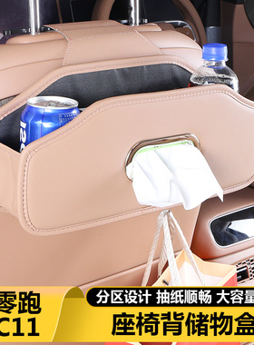 适用零跑C11座椅后排背储物纸巾盒水杯架收纳袋改装汽车用品配件