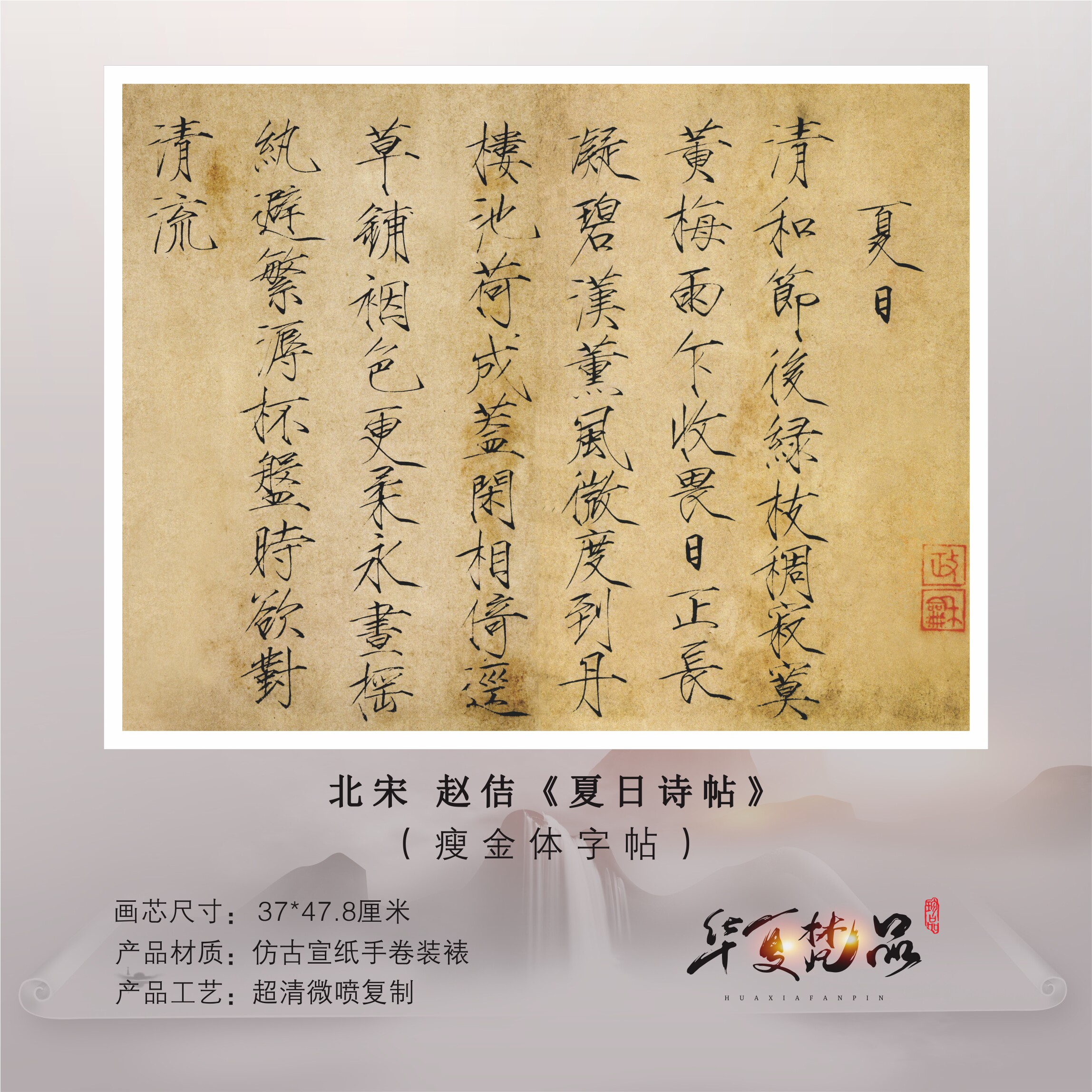 宋徽宗赵佶夏日诗帖瘦金体高清艺术微喷仿古复制临摹书法字帖范本