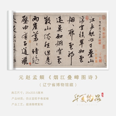 元赵孟頫烟江叠嶂图诗高清艺术微喷宣纸复制书法临摹字帖手卷装裱
