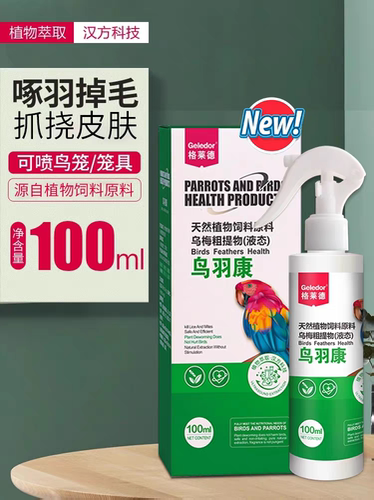 格莱德鹦鹉鸟药鹦鹉用品除虱螨药沐浴露喷剂鸽子驱羽虱除螨虫大全