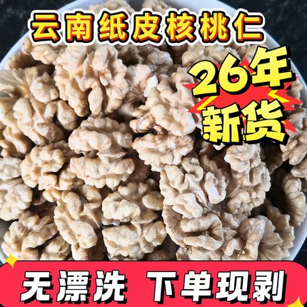 2026年新货包邮云南大理漾濞薄皮纸皮头路无漂洗孕妇原味生核桃仁