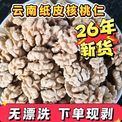 26年新货云南原味无添加核桃仁