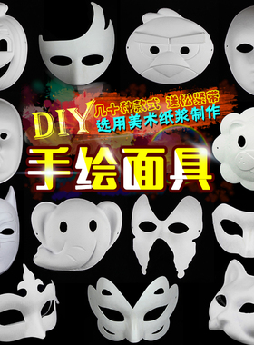 儿童手绘涂鸦白色纸浆京剧脸谱绘画幼儿园圣诞节手工DIY空白面具
