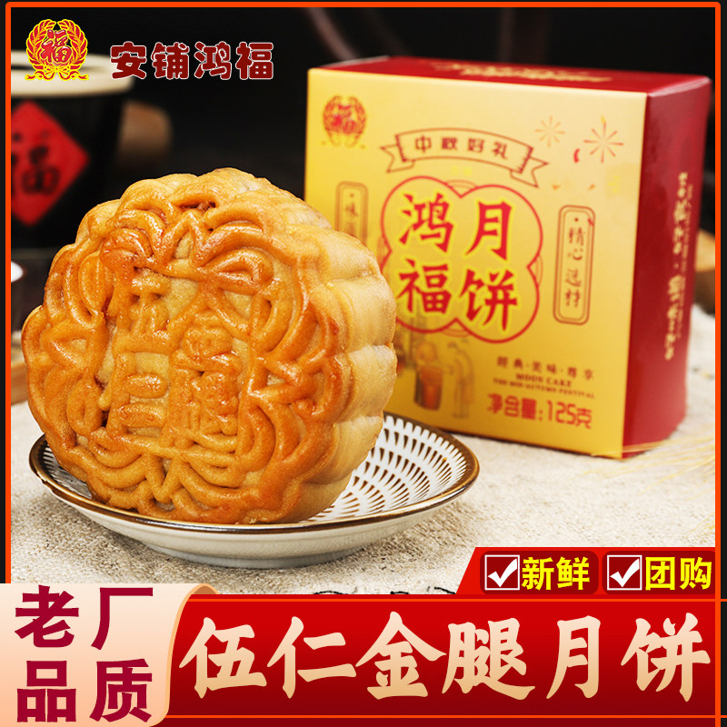 湛江安铺鸿福五仁金腿水果小月饼