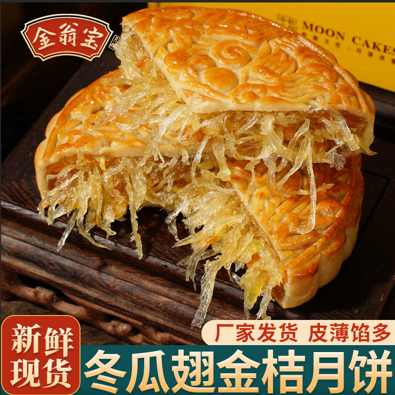 金翁宝新鲜冬瓜金桔冬翅大月饼广东老式传统手工糕点零食台山特产