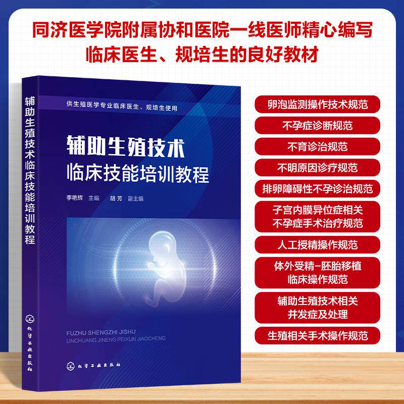 hg 辅助生殖技术临床技能培训教程 李艳辉 9787122480569 化学工业出版社 卵泡监测操作技术 女性不孕症的诊断 男性不育症诊治