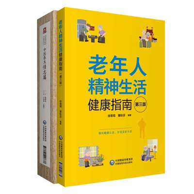 全2册 老年人精神生活与健康指南+中医养生情志篇 健康指南 中国医药科技出版社 本书适合中医爱好者及热爱养生者参考阅读