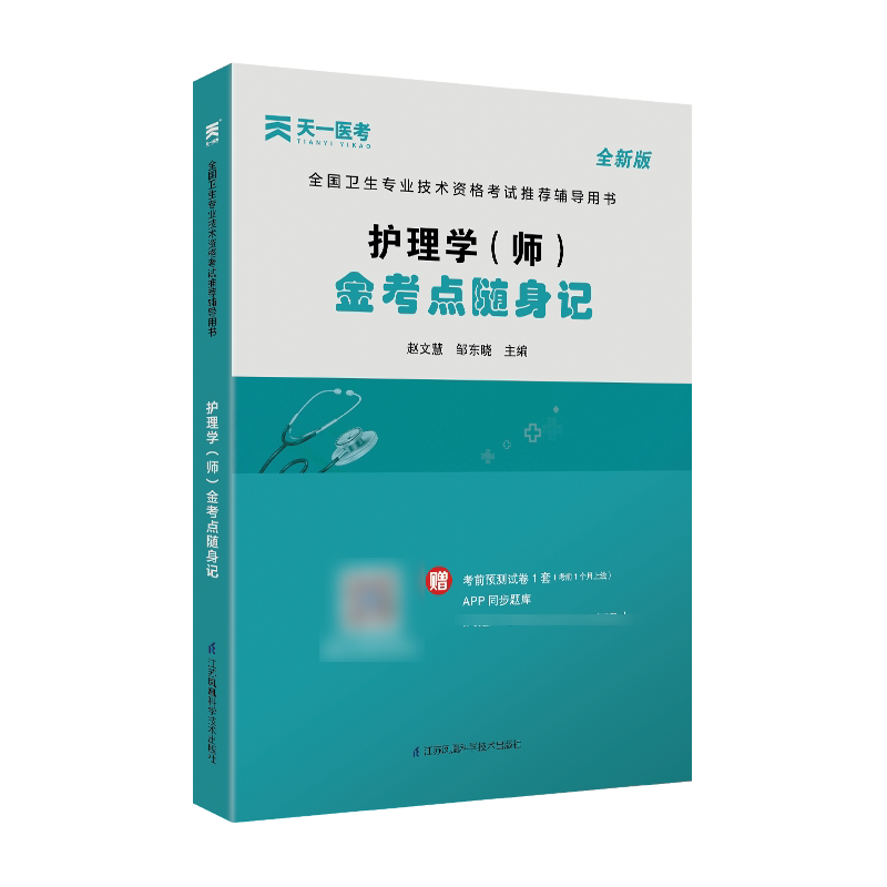 护理学(师)金考点随身记 全国卫生专业技术资格考试 辅导用书 赵文慧 邹东晓 主编 江苏科学技术出版社 9787553785301