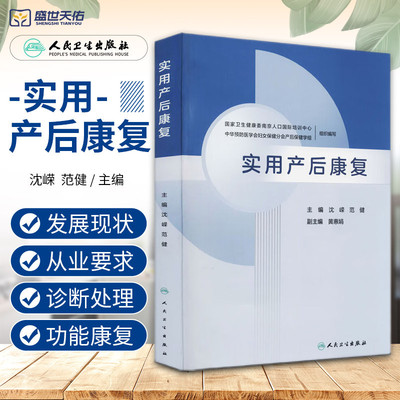 实用产后康复 沈嵘 范健 乳腺生理与泌乳的调控 乳房外形与美学 妇产科学 产后性心理改变及康复 产后盆底康复 人民卫生出版社