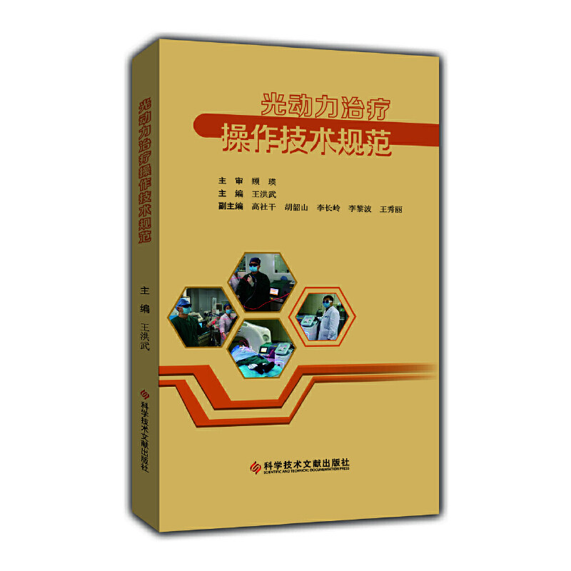 asy 光动力治疗操作技术规范 王洪武 9787518965274 科学技术文献出版社