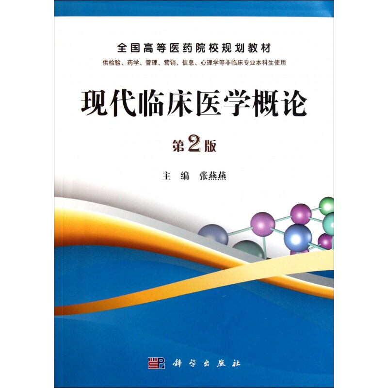 asy 现代临床医学概论(供检验药学管理营销信息心理学等非临床专业本科生使用第2版全国高等医药院校规划教材) 张燕燕