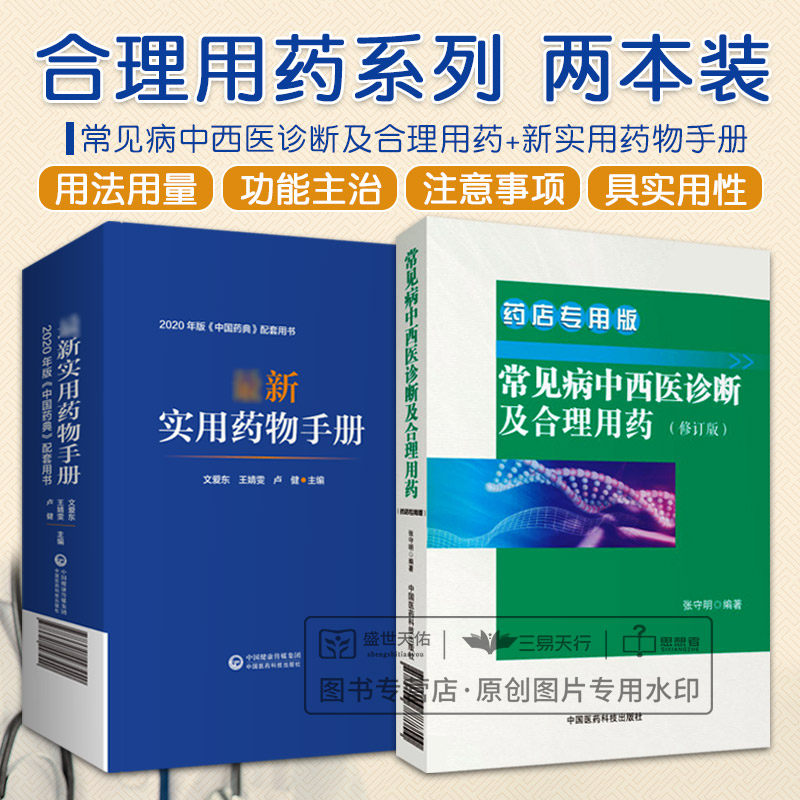 常见病中西医诊断及合理用药 修订版 药店 板+*新实用药物手册 两本套装 2020年版中国药典配套用书 药学 儿科用药书