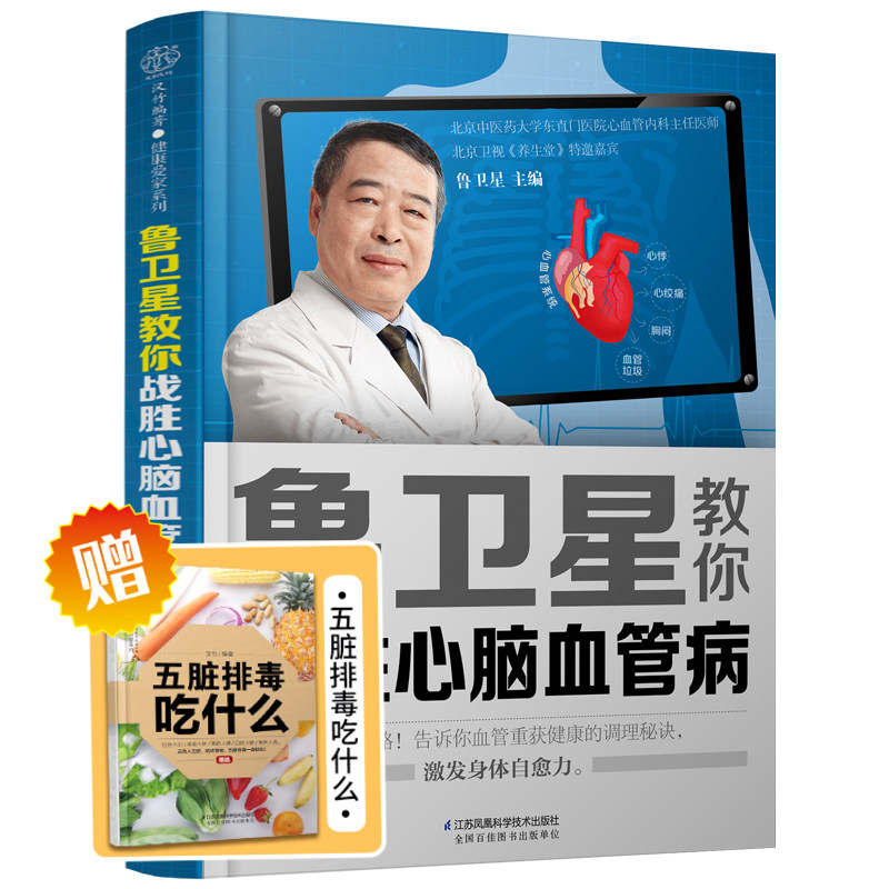 鲁卫星教你战胜心脑血管病 鲁卫星 主编 少走弯路 告诉你血管重获健康