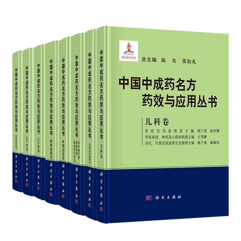 中国中成药名方药效与应用丛书 儿科卷+外科皮肤科卷+心血管神经精神卷+五官科卷+妇产科卷+肿瘤血液卷 等8本 药学 科学出版社