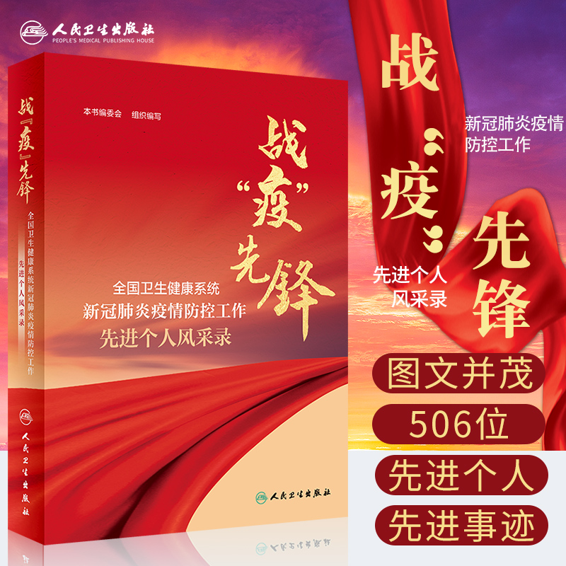 战 疫 先锋 全国卫生健康系统新冠肺炎疫情防控工作先进个人风采录 本书编委会组织编写 9787117313919 人民卫生出版社