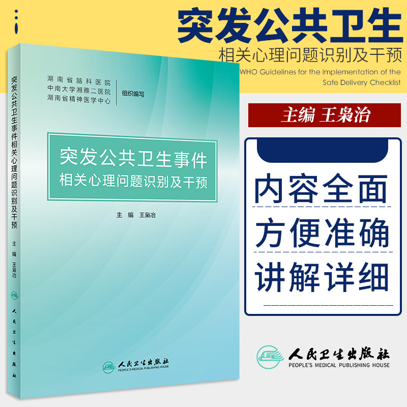 突发公共卫生事件相关心理问题识别及干预 枭冶主编 9787117307857 人民卫生出版社 为心理咨询师提供相关作的专业指导