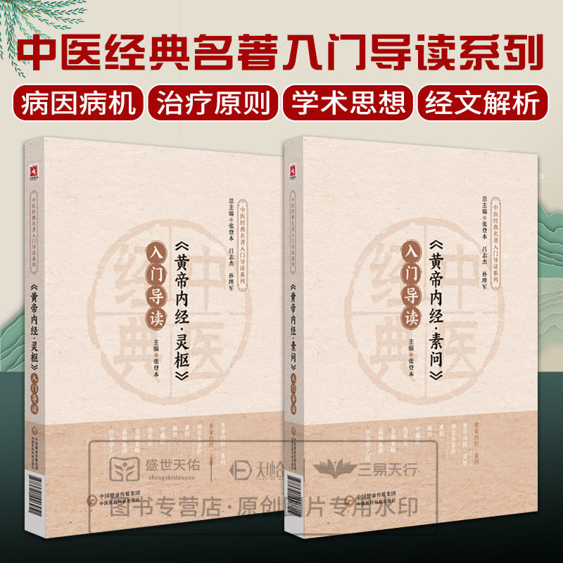 黄帝内经 灵枢+素问 入门导读 原著原文注释语译导读中医四大经典皇帝内经中医基础理论阴阳五行脉象藏象经络病因病机学说初学启蒙